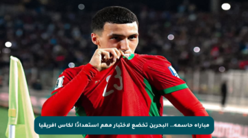 مباراة حاسمة.. البحرين تخضع لاختبار مهم استعدادًا لكأس إفريقيا